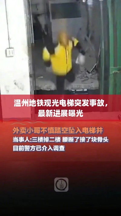 温州地铁观光电梯突发事故，最新进展曝光