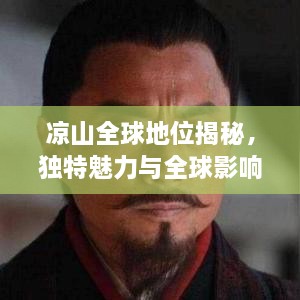 凉山全球地位揭秘，独特魅力与全球影响力的探寻