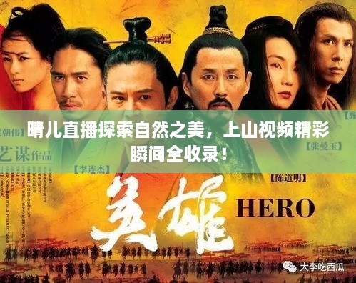 晴儿直播探索自然之美，上山视频精彩瞬间全收录！