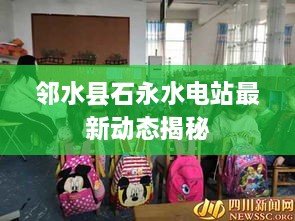 邻水县石永水电站最新动态揭秘
