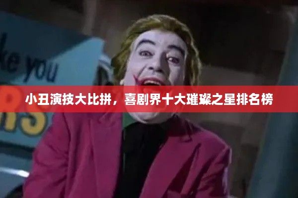 小丑演技大比拼，喜剧界十大璀璨之星排名榜