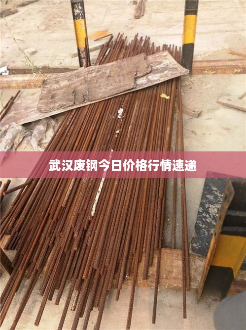 武汉废钢今日价格行情速递
