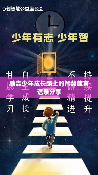 励志少年成长路上的智慧箴言语录分享