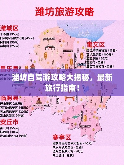 潍坊自驾游攻略大揭秘，最新旅行指南！