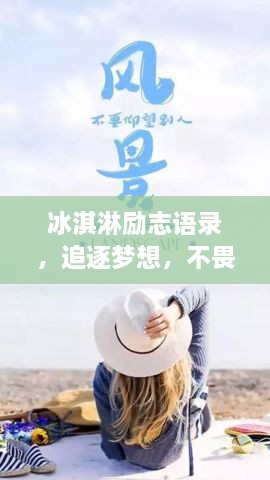 冰淇淋励志语录，追逐梦想，不畏寒冷，勇往直前！