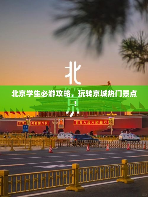 北京学生必游攻略，玩转京城热门景点！
