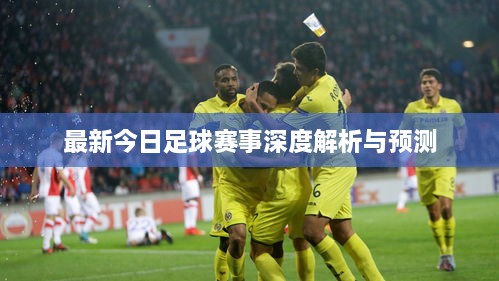 最新今日足球赛事深度解析与预测