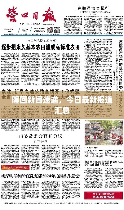 隆回新闻速递，今日最新报道汇总