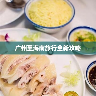 广州至海南旅行全新攻略