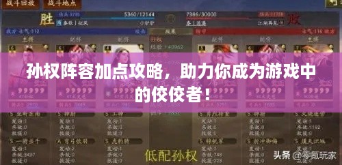 孙权阵容加点攻略，助力你成为游戏中的佼佼者！