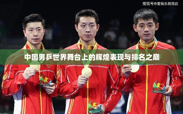 中国男乒世界舞台上的辉煌表现与排名之巅