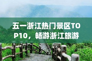 五一浙江热门景区TOP10，畅游浙江旅游必去之地