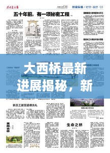 大西桥最新进展揭秘，新闻头条与未来展望