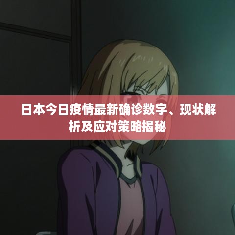 日本今日疫情最新确诊数字、现状解析及应对策略揭秘