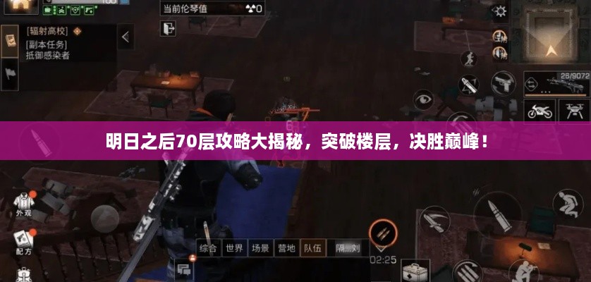 明日之后70层攻略大揭秘，突破楼层，决胜巅峰！