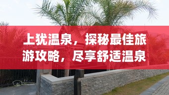 上犹温泉，探秘最佳旅游攻略，尽享舒适温泉之旅！