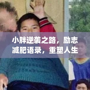 小胖逆袭之路，励志减肥语录，重塑人生，燃烧自我潜能！