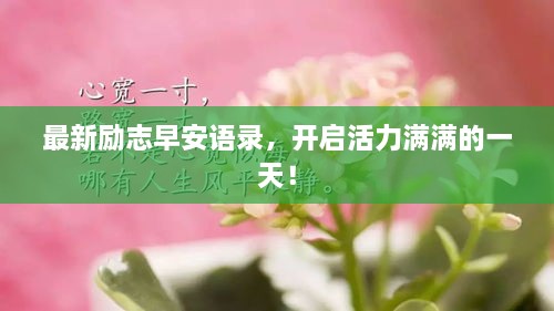 最新励志早安语录，开启活力满满的一天！