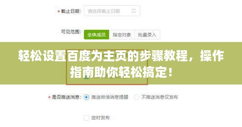 轻松设置百度为主页的步骤教程，操作指南助你轻松搞定！