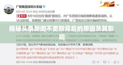 揭秘头条新闻不更新背后的原因及其影响