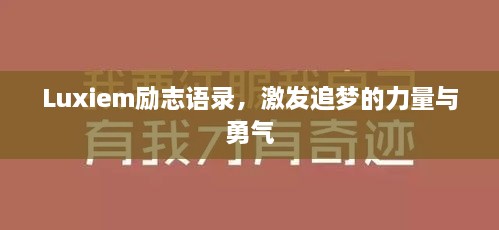 Luxiem励志语录，激发追梦的力量与勇气