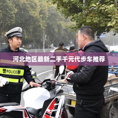河北地区最新二手千元代步车推荐