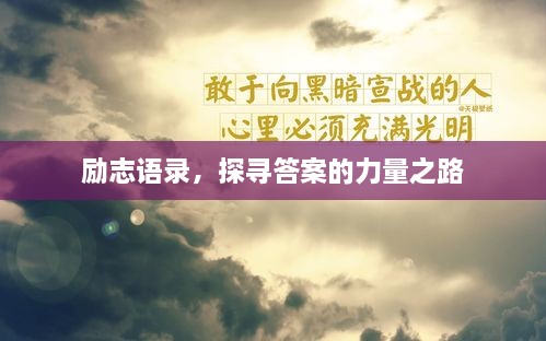 励志语录，探寻答案的力量之路