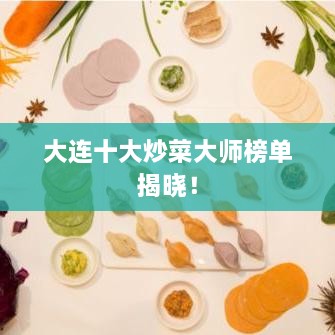 大连十大炒菜大师榜单揭晓！