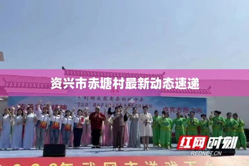 资兴市赤塘村最新动态速递