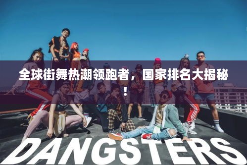 全球街舞热潮领跑者，国家排名大揭秘！