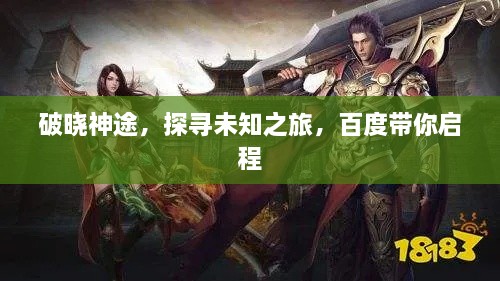 破晓神途，探寻未知之旅，百度带你启程