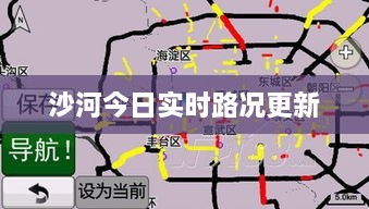 沙河今日实时路况更新
