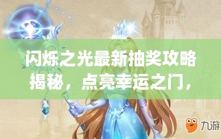 闪烁之光最新抽奖攻略揭秘，点亮幸运之门，赢取丰厚奖励！