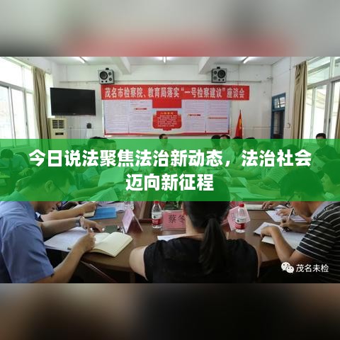 今日说法聚焦法治新动态，法治社会迈向新征程