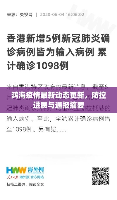 鸿海疫情最新动态更新，防控进展与通报摘要
