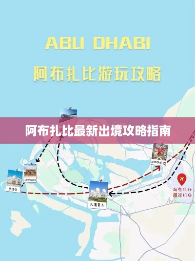 阿布扎比最新出境攻略指南