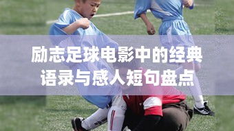 励志足球电影中的经典语录与感人短句盘点