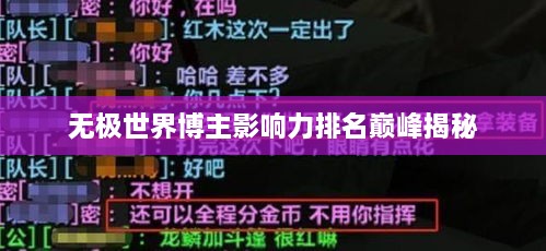 无极世界博主影响力排名巅峰揭秘