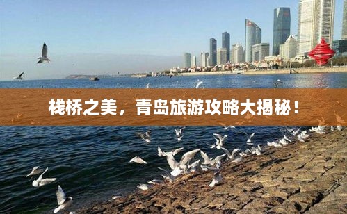 栈桥之美，青岛旅游攻略大揭秘！