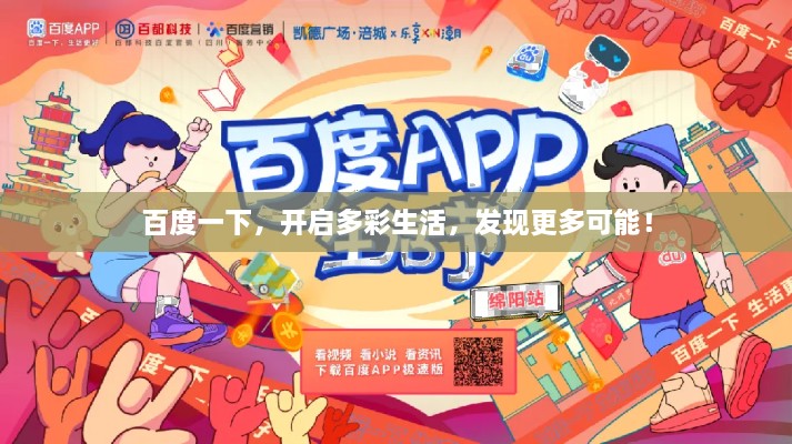 百度一下，开启多彩生活，发现更多可能！