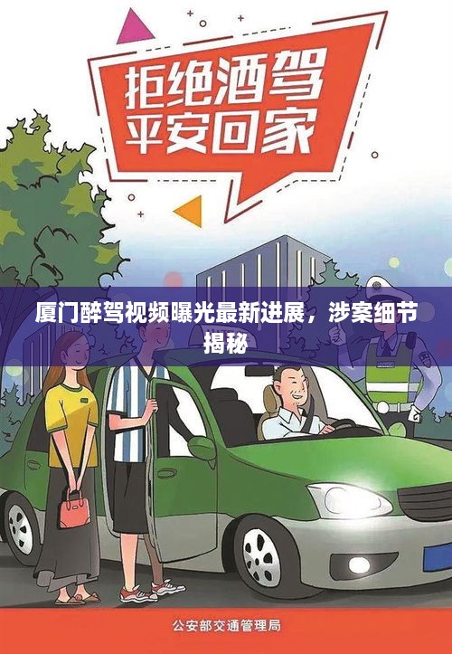 厦门醉驾视频曝光最新进展，涉案细节揭秘