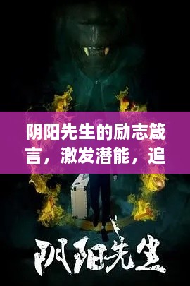 阴阳先生的励志箴言，激发潜能，追寻梦想之路