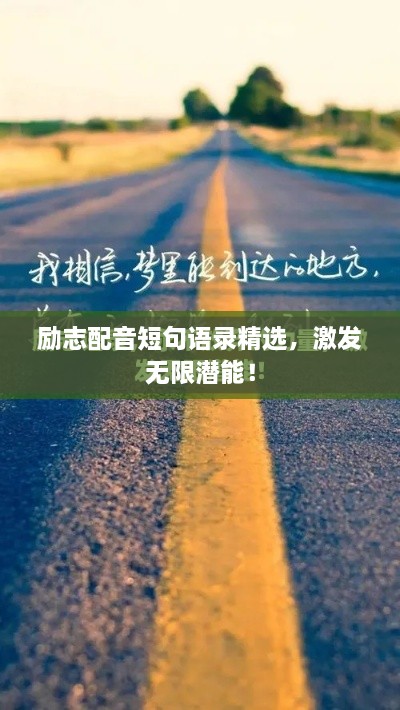 励志配音短句语录精选，激发无限潜能！