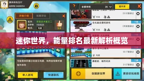 迷你世界，能量排名最新解析概览