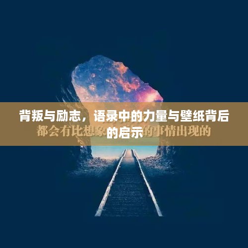 背叛与励志，语录中的力量与壁纸背后的启示