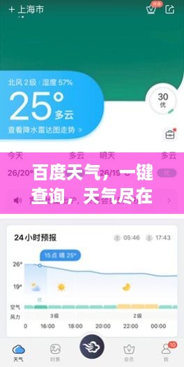 百度天气，一键查询，天气尽在掌握！