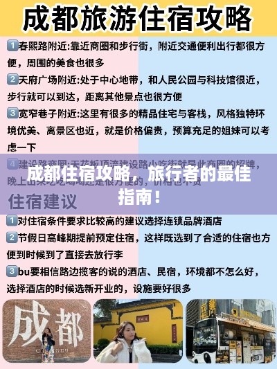 成都住宿攻略，旅行者的最佳指南！