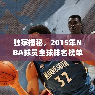 独家揭秘，2015年NBA球员全球排名榜单