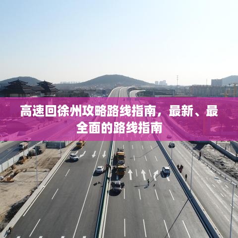 高速回徐州攻略路线指南，最新、最全面的路线指南