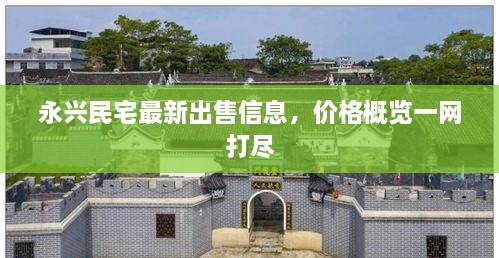 永兴民宅最新出售信息，价格概览一网打尽